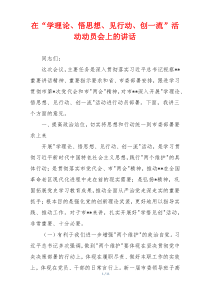 在“学理论、悟思想、见行动、创一流”活动动员会上的讲话