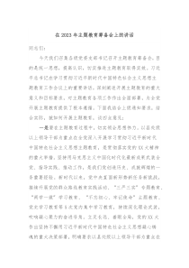 在20XX年主题教育筹备会上的讲话