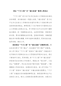 领会千万工程和浦江经验精神心得体会