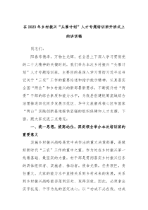 在20XX年乡村振兴头雁计划人才专题培训班开班式上的讲话稿