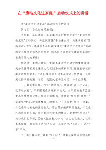 在“廉洁文化进家庭”启动仪式上的讲话