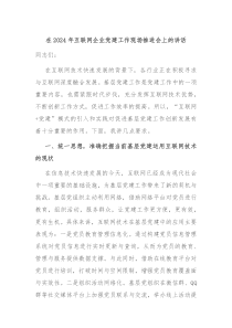 在20XX年互联网企业党建工作现场推进会上的讲话