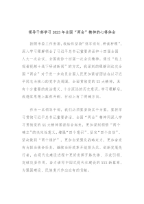 领导干部学习20XX年全国两会精神的心得体会