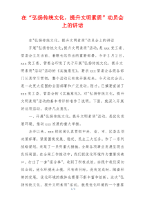 在“弘扬传统文化，提升文明素质”动员会上的讲话