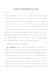 在20XX年产业集聚区现场办公会上讲话