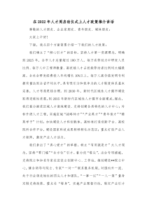 在20XX年人才周启动仪式上人才政策推介讲话