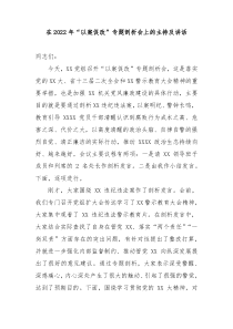 在20XX年以案促改专题剖析会上的主持及讲话