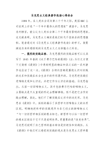 马克思主义经典著作选读心得体会