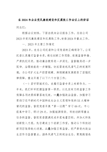 在20XX年企业党风廉政建设和反腐败工作会议上的讲话