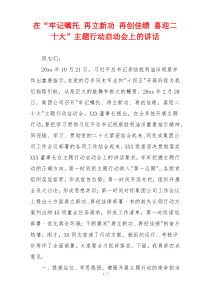 在“牢记嘱托 再立新功 再创佳绩 喜迎二十大”主题行动启动会上的讲话