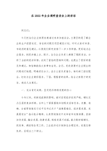 在20XX年企业调研座谈会上的讲话