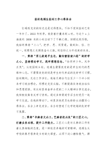 驻村选调生驻村工作心得体会