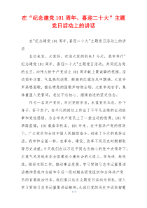 在“纪念建党101周年、喜迎二十大”主题党日活动上的讲话