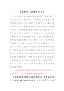 高校党委书记主题教育心得体会