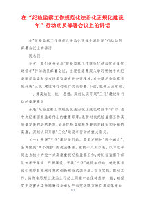 在“纪检监察工作规范化法治化正规化建设年”行动动员部署会议上的讲话