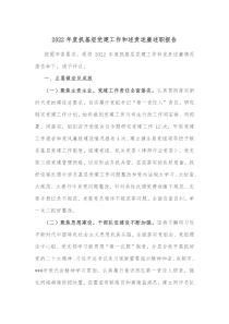 20XX年度抓基层党建工作和述责述廉述职报告