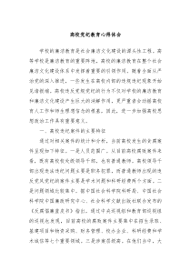高校党纪教育心得体会