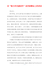 在“能力作风建设年”动员部署会上的讲话