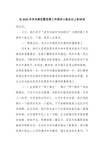在20XX年作风建设暨党建工作领导小组会议上的讲话