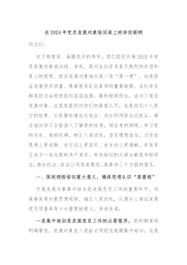 在20XX年党员发展对象培训班上的讲话提纲