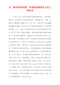 在“转作风优环境”专项活动再动员大会上的讲话