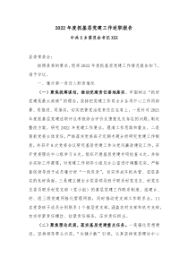 20XX年度抓基层党建工作述职报告2