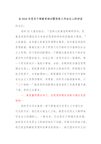 在20XX年党员干部教育培训暨党校工作会议上的讲话