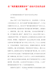 在“高质量发展落实年”活动片区动员会讲话