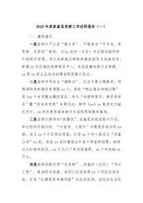 20XX年度抓基层党建工作述职报告一