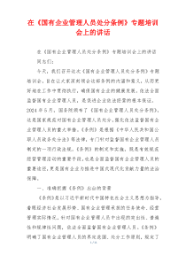 在《国有企业管理人员处分条例》专题培训会上的讲话