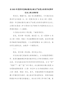 在20XX年党委书记推动落实全面从严治党主体责任述职评议会上的主持讲话