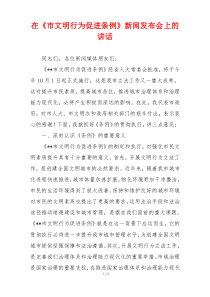 在《市文明行为促进条例》新闻发布会上的讲话