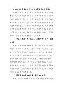 在20XX年党委理论学习中心组专题学习会上的讲话
