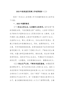 20XX年度抓基层党建工作述职报告二