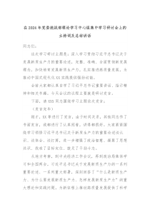 在20XX年党委统战部理论学习中心组集中学习研讨会上的主持词及总结讲话