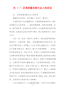 在〔…〕区高质量发展大会上的讲话