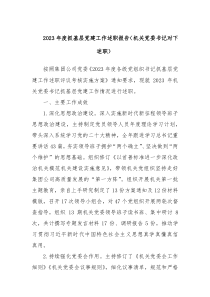 20XX年度抓基层党建工作述职报告机关党委书记对下述职