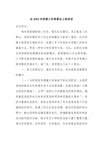 在20XX年党建工作部署会上的讲话