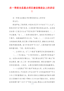 在一季度全县重点项目建设推进会上的讲话1