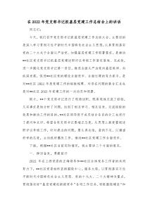 在20XX年党支部书记抓基层党建工作总结会上的讲话