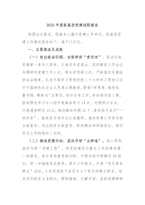 20XX年度抓基层党建述职报告