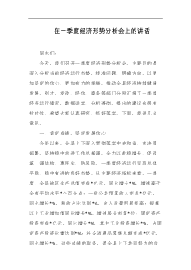 在一季度经济形势分析会上的讲话