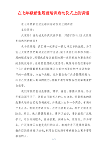 在七年级新生规范培训启动仪式上的讲话