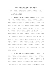 20XX年度抓机关党建工作述职报告