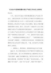 在20XX年党的建设暨全面从严治党工作会议上的讲话