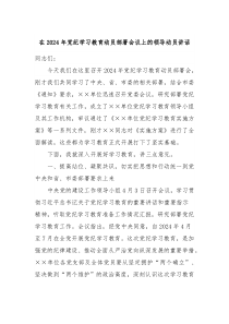 在20XX年党纪学习教育动员部署会议上的领导动员讲话