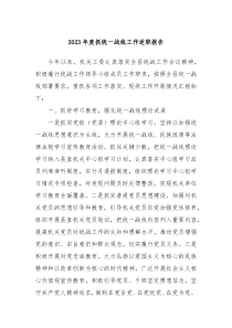 20XX年度抓统一战线工作述职报告