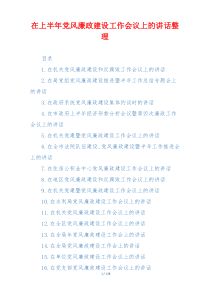 在上半年党风廉政建设工作会议上的讲话整理