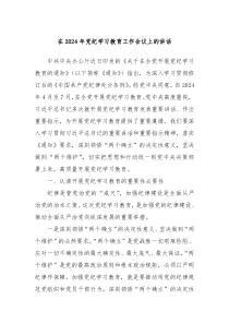 在20XX年党纪学习教育工作会议上的讲话