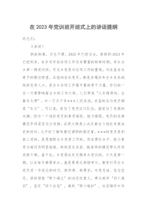 在20XX年党训班开班式上的讲话提纲